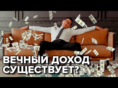 Вечные облигации. Пассивный доход или неликвид?