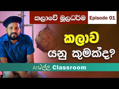 කලාවේ මූලධර්ම E01 කලාව යනු කුමක්ද