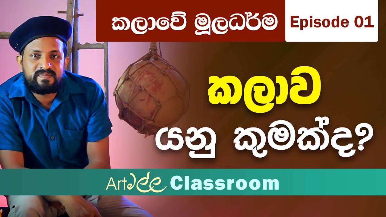 කලාවේ මූලධර්ම E01 කලාව යනු කුමක්ද