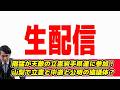 【生配信】階猛が天敵の立憲岩手県連に参加!山梨で立憲と中道と公明の協議体?