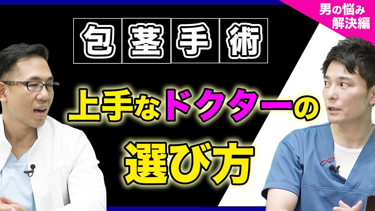 包茎手術 失敗されたくない なドクターは怪しい 元神チャンネル Youtube 包茎手術 失敗されたくない なドクターは怪しい 元神チャンネル Youtube
