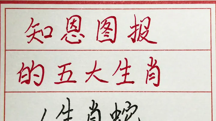 老人言：知恩图报的五大生肖 #硬笔书法 #手写 #中国书法 #中国语 #毛笔字 #书法 #毛笔字练习 #老人言 #派利手写 - 天天要闻