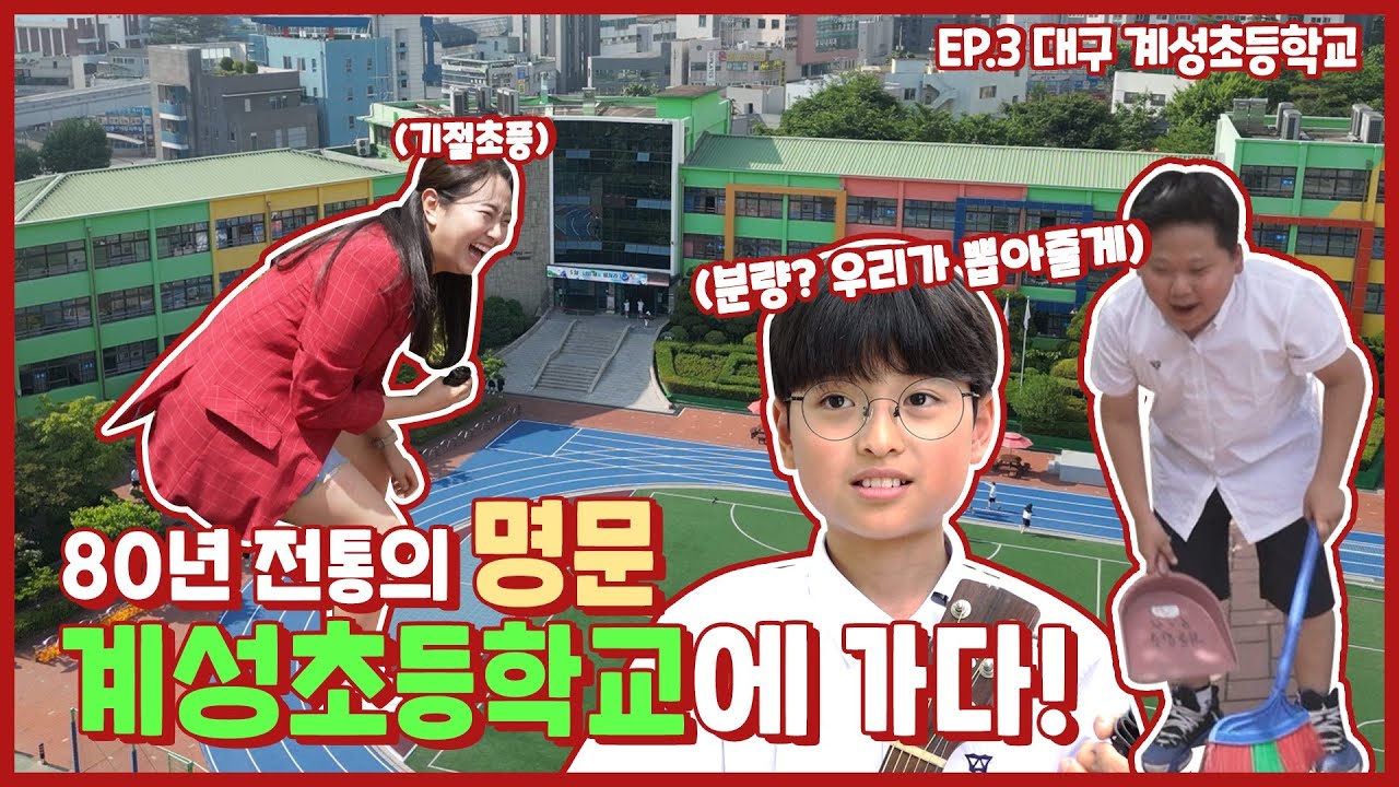 핫소스 시즌4 Ep.3 계성초등학교 | 80년 전통의 명문! 맛집 아님 ㅋ