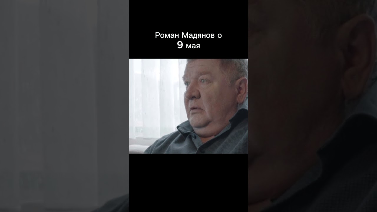 #романмадянов
