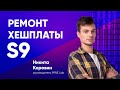 Ремонт S9 / Ремонт Хэш платы / Ремонт Asic