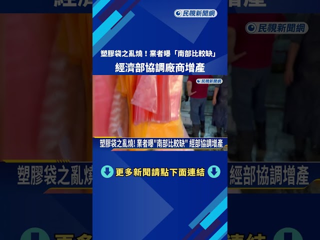 塑膠袋之亂燒! 業者曝"南部比較缺" 經部協調增產－民視新聞