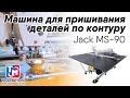 Jack MS-90 Машина для пришивания деталей по контуру