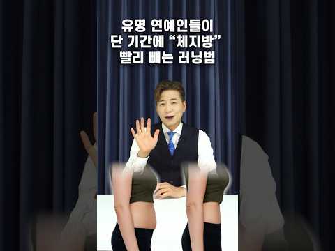유명 연예인들이 단 기간에 '<strong>체지방</strong>' 빨리 태우는 러닝법 / 건강뉴스 / #shorts