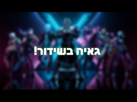 לייב פורטנייט- משחקי צופים