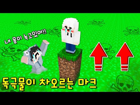 미친 속도로 &amp;#39;독극물&amp;#39;이 차오르는 마크에서 생존하기! 닿으면 모든게 녹는다? 10분 뒤 마크는.. [마인크래프트]