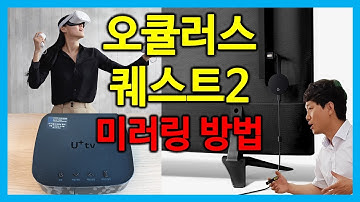 오큘러스 퀘스트2 미러링 [U 셋탑박스/크롬캐스트]