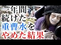 【全てを疑え 88】一年間続けた重曹水をやめた結果【悲惨すぎたけど花粉だけは無効化に成功】