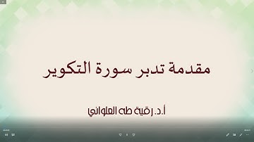 مقدمة تدبر سورة التكوير