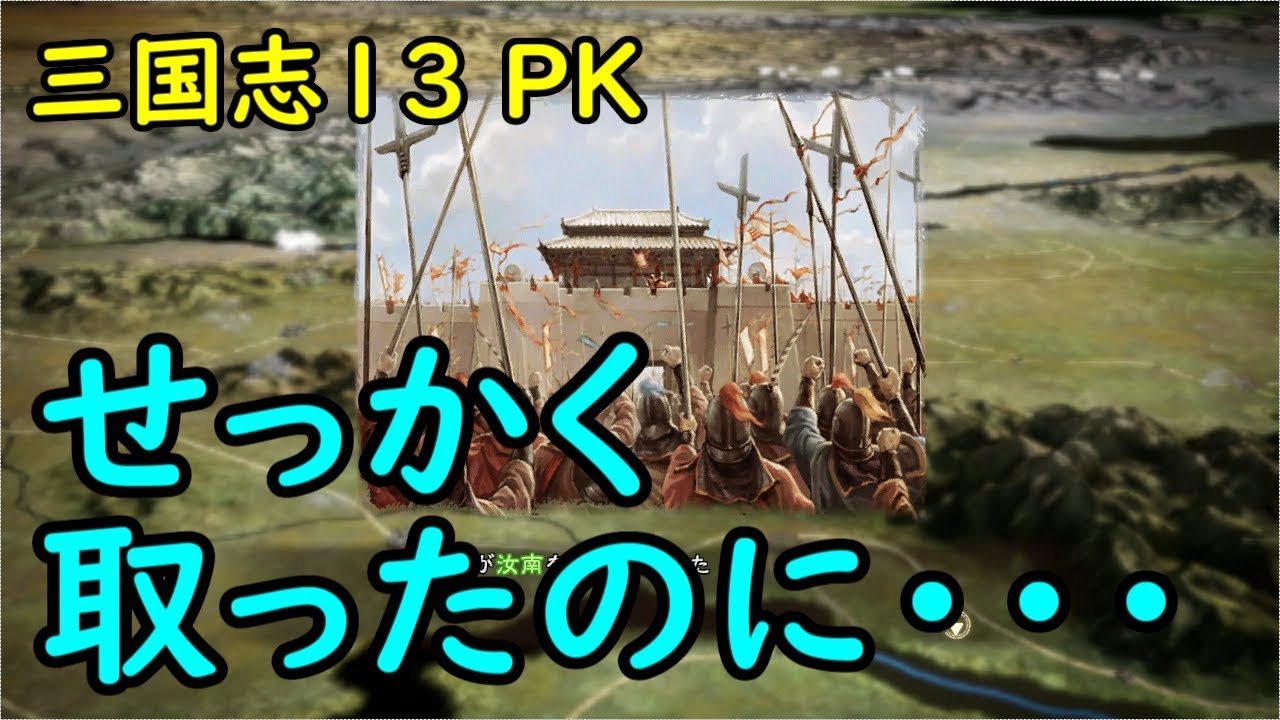 三国志13 Pk 陸抗 8 許昌のわんこそばを軽くいなす 姜維北伐 三國志13 Youtube