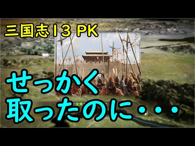 三国志13 Pk 攻略 城制圧後の野戦中に落城する時の対策 三國志13 Youtube