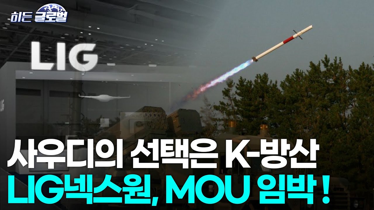 🚀 [히든글로벌] 사우디, LIG넥스원과 유도로켓 K-LOGIR 현지 생산 협상 추진 | Market Signal ...