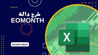 شرح معادلة Eomonth من اهم معادلات التاريخ