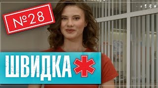 ШВИДКА 2 | 28 серія | НЛО TV