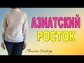 КАК ВЯЗАТЬ АЗИАТСКИЙ РОСТОК