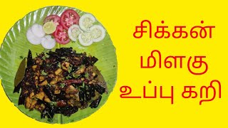 சிக்கன் மிளகு உப்புக்கறி எப்படி செய்வது?/how to cook Chicken Pepper Salt Meat Tamil/ #ATHTHO VOLGS.