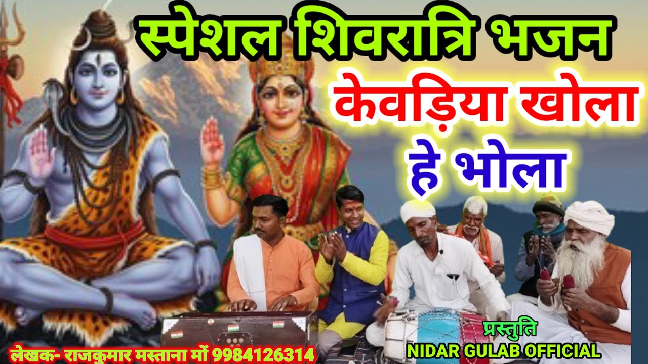 न्यू_शिवरात्रि_स्पेशल #shivratri_special_bhajan//केवड़िया_खोला_हे_भोला//#rajkumar_mastana