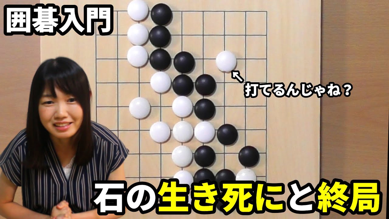 相手の陣地に入っていいの？囲碁の終局！【囲碁入門#10】