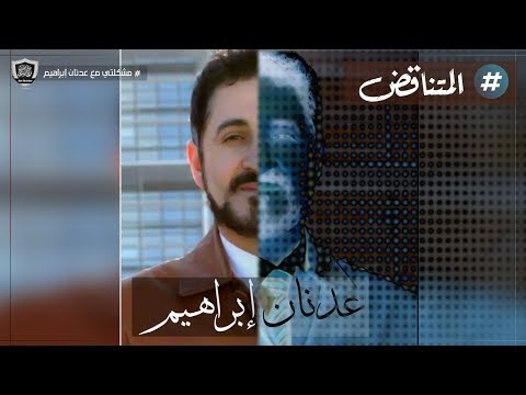 مشكلتي مع #عدنان_إبراهيم : الكذاب يتناقض - قناة #مكافح_الشبهات