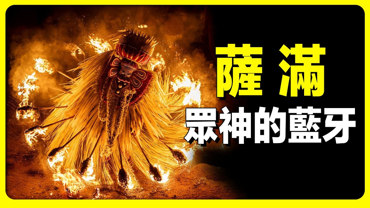 起源於萬年前的薩滿究竟有多玄乎，跳大神的薩滿是在裝神弄鬼嗎？ 詳解薩滿到底是什麼。   薩滿 ｜ 通靈 ｜ 原始宗教 ｜ 信仰 ｜ 出馬仙 ｜ 弦理論