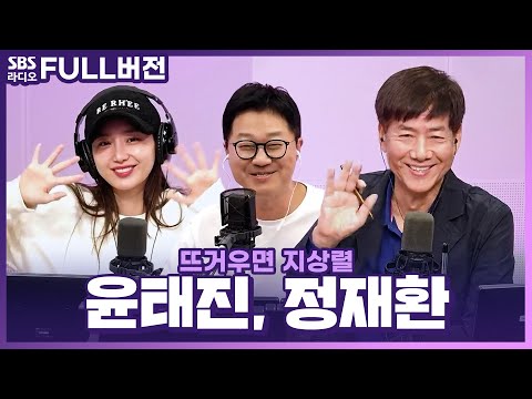🔥 한글 지킴이 정재환 교수, <strong>윤태진</strong> <strong>아나운서</strong> 보는 라디오 | 뜨거우면 지상렬 | 231011