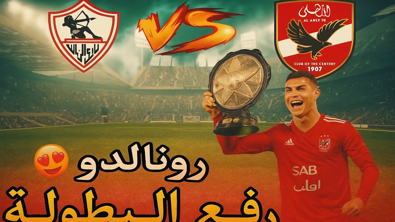 الأهلي يكتب التاريخ 🔥 ميسي ورونالدو يحققوا أول بطولة مع القلعة الحمراء😎😍)