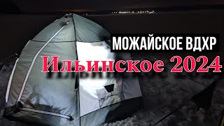 Можайское водохранилище| Ильинское 2024