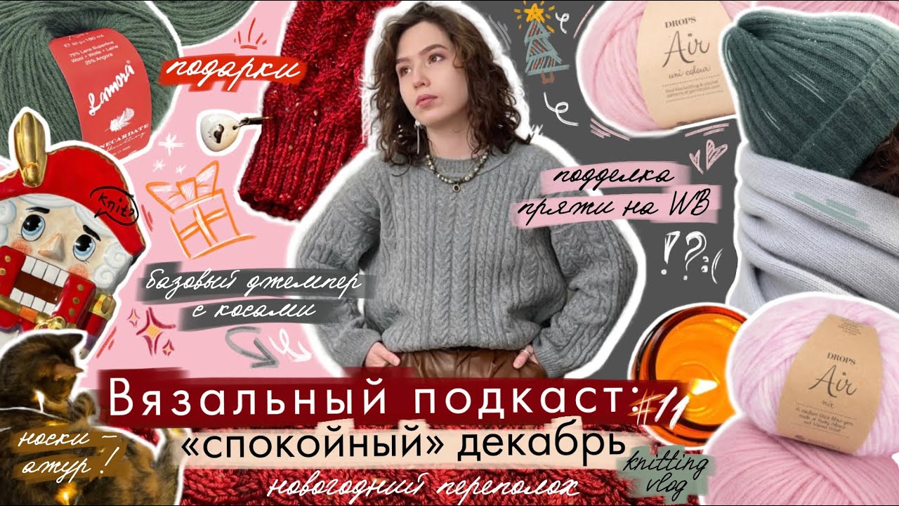 Вязальный подкаст #11/2025 подарки, джемпер косами, носки с аранами, шапка, Новый год и пряжа
