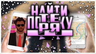 НАЙДИ ПОТЕРЯШКУ! REBORN MTA \