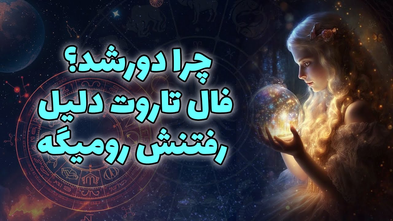 آنا فال - چرا دورشد؟ فال تاروت دليل رفتنش روميگه
