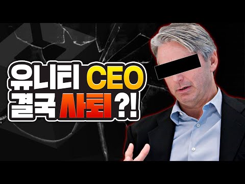 결국 사퇴하는 &amp;#<strong>39</strong>;유니티 <strong>CEO</strong>&amp;#<strong>39</strong>;