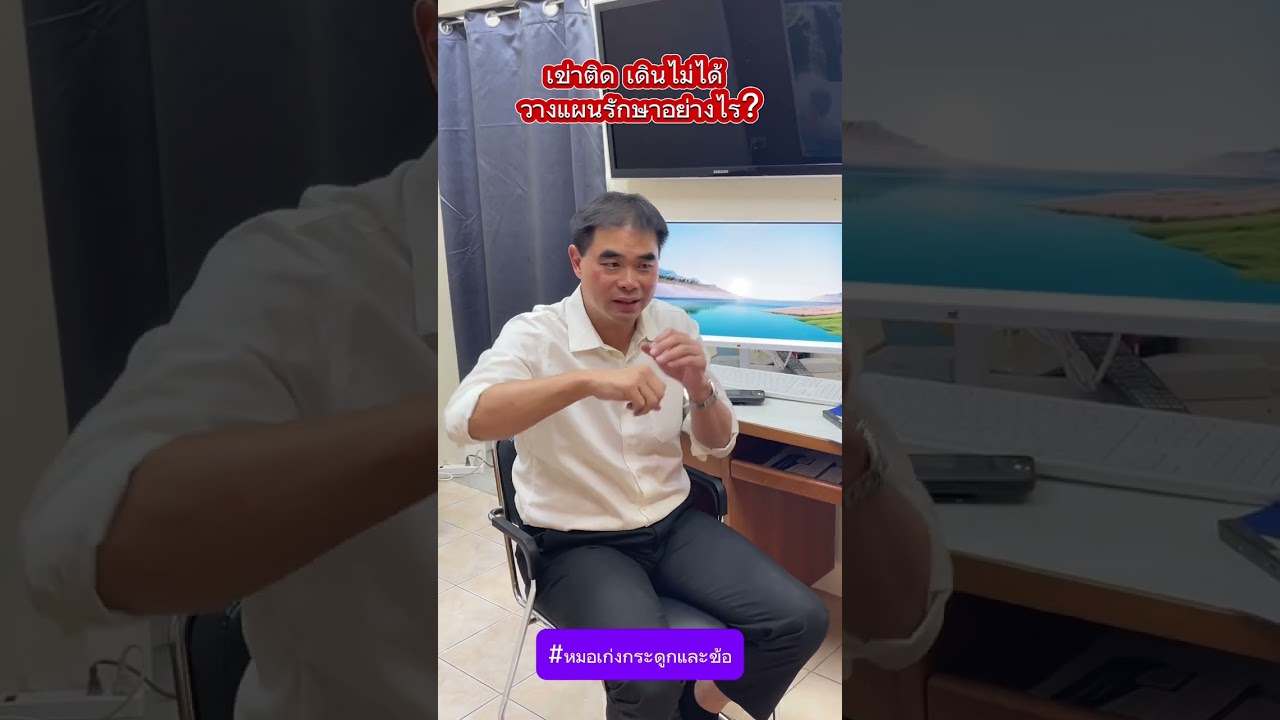 เข่าติด เดินไม่ได้ วางแผนรักษาอย่างไร?