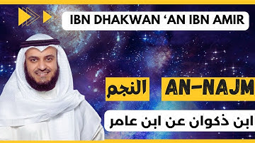 🎙️An Najm ⭐ Mishary Alafasy, Ibn Dhakwan | مشاري العفاسي النجم ⭐ برواية ابن ذكوان عن ابن عامر