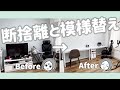 お部屋の模様替えビフォーアフター！！断捨離、DIY、購入品紹介！！