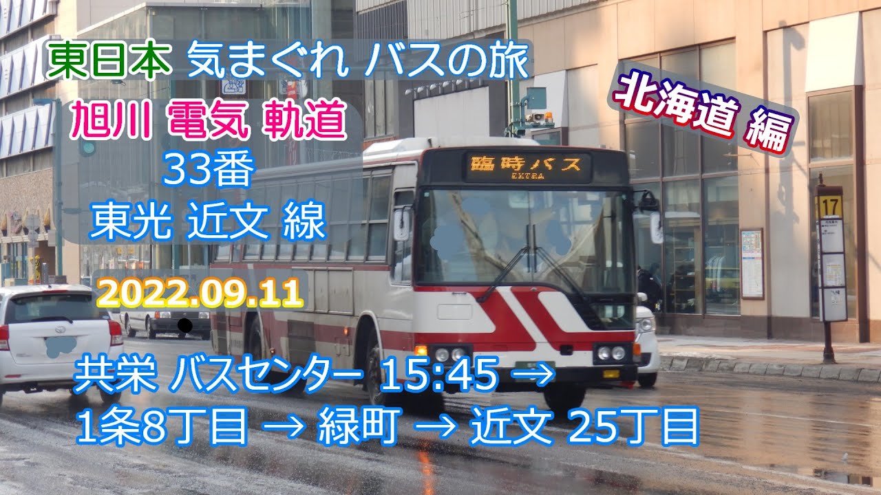 4K UHD バス動画 】旭川電気軌道 ヒストリーカー 乗車 2022/09/11