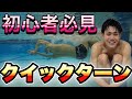 【水泳-ターン】超初心者向け！クイックターン解説！