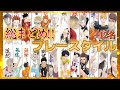 【総勢36名】ぴったり!?意外!?発表された全キャラのプレースタイルイメージをまとめ&解説!!【ハイキュー!!】