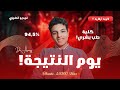 يوم نتيجة الثانوية الأزهرية تحفيز من نوع آخر لازم تسمع الفيديو ده يوم نتيجة الثانوية الأزهرية تحفيز من نوع آخر لازم تسمع الفيديو ده