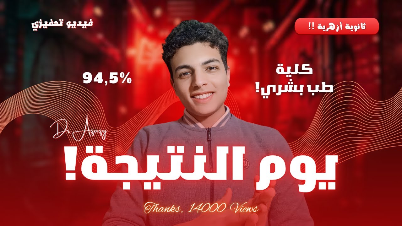 يوم نتيجة الثانوية الأزهرية ✨ | تحفيز من نوع آخر 👀 | لازم تسمع الفيديو ده 👌📚