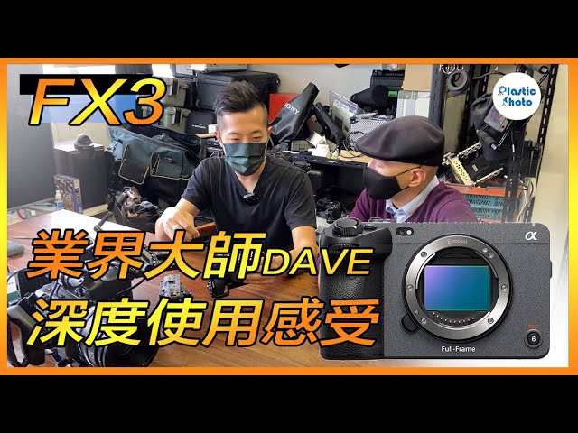 業界大師DAVE #Sony fx3 VS #Sony a7s3 深度使用感受