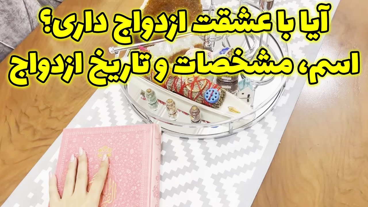 مرجان هوروسکوپ - فال سرکتاب آیا با عشقت ازدواج داری؟ اسم، مشخصات و تاریخ ازدواج