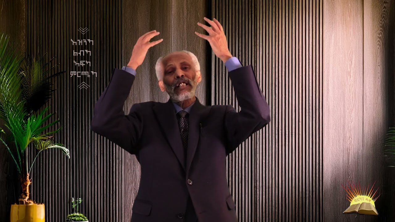 ኣዝንኻ፣ ልብኻ፣ ኣፍካ፣ ምርጫኻ፣ Saturday 14th February 2026