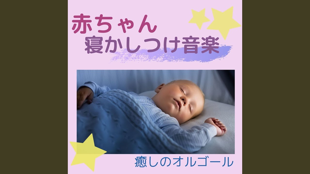 ピアノ子守唄 昼寝の時間 Shazam