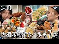 大須商店街で絶対に食べてほしいおすすめグルメを食べ飲み歩き!!【大須】