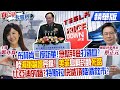 【#真心話大冒險】一年內兩度求見習近平!布林肯訪華陰謀?&quot;美菲肩並肩&quot;南海秀肌肉?張又俠金句回懟!陸電動車殺遍全球!特斯拉&quot;下殺價&quot;猛藥變毒藥 大勢已去?@Global_Vision