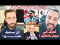 أنا مهووس بالمغرب هكذا إعترف صحفي جزائري معروف في لايف شوقي بن زهرة أنا مهووس بالمغرب هكذا إعترف صحفي جزائري معروف في لايف شوقي بن زهرة